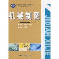 正版新书]机械制图蔡慧玲 陆长永 李芬9787562235590