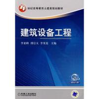 正版新书]建筑设备工程李亚峰9787111273745