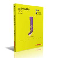 正版新书]居室空间设计(第2版高职高专艺术学门类十四五规划教材