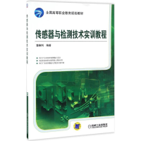 正版新书]传感器与检测技术实训教程董春利 编著 著作9787111554