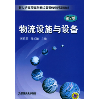 正版新书]物流设施与设备(第2版)蒋祖星 孟初阳9787111145554