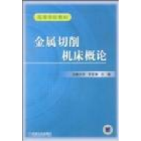 正版新书]金属切削机床概论贾亚洲9787111040514