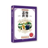 正版新书]悲惨世界-我最爱看的世界名著-拼音美绘版(法)维克多