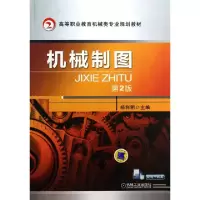 正版新书]机械制图(第2版高等职业教育机械类专业规划教材)杨利