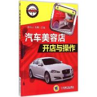 正版新书]汽车美容店开店与操作张凤山9787111493051