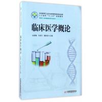 正版新书]临床医学概论(供药学医学检验技术等专业使用全国高等