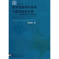 正版新书]教育资源利用效率与教育制度安排—一种新制度经济学分