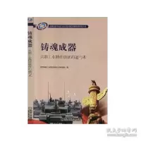 正版新书]书籍铸魂成器兵器工业持续绩优的道与术 中国兵器工业