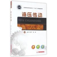 正版新书]液压传动(应用型本科机电类专业十三五规划精品教材)张