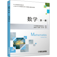 正版新书]数学 第1册中本贯通教材编写委员会 组编 潘弋青 翁
