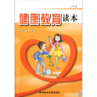 正版新书]健康教育读本(2年级)佐斌9787562240549