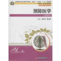 正版新书]预防医学:含实训景兴科9787560991467