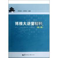 正版新书]博雅大讲堂精粹 (第2辑)李向农9787562257684