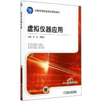 正版新书]虚拟仪器应用/刘科刘科9787111481362