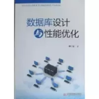 正版新书]数据库设计与性能优化傅仁毅著9787560969480
