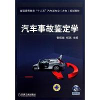 正版新书]汽车事故鉴定学鲁植雄9787111422815