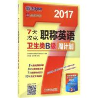 正版新书]7天攻克职称英语周计划(2017)(第2版)(卫生类B级