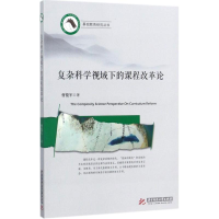 正版新书]复杂科学视域下的课程改革论曹俊军9787568024013