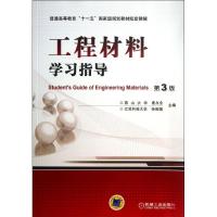 正版新书]工程材料学习指导(第3版)崔占全9787111418368