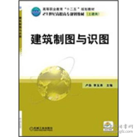 正版新书]建筑制图与识图卢扬9787111383390