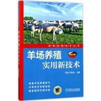 正版新书]羊场养殖实用新技术权凯9787111564898