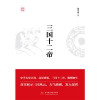 正版新书]三国十二帝张大可9787568046961