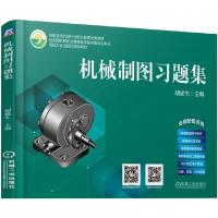 正版新书]机械制图习题集胡建生9787111624103