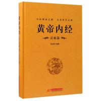 正版新书]黄帝内经(灵枢篇)邢汝雯9787568025157