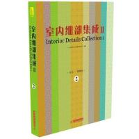 正版新书]室内细部集成(第2辑-2)(住宅.售楼处)广州市唐艺文