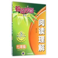 正版新书]阅读理解(7年级第8版)/锦囊妙解中学生英语系列黄鸿燕|