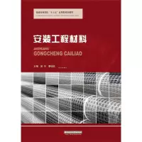 正版新书]安装工程材料安宁李柱凯9787568015967
