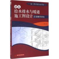 正版新书]建筑给水排水与暖通施工图设计正误案例对比王凤宝9787