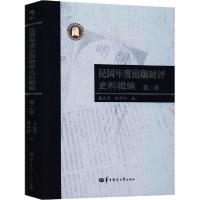 正版新书]民国年度出版时评史料辑编 第2卷吴永贵9787562283607