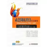 正版新书]动态网站项目实训教程:DreamweaverCS4+ASP(含光盘)邓