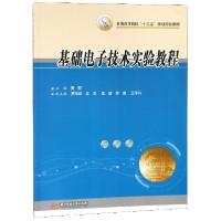 正版新书]基础电子技术实验教程(普通高等院校十三五规划实验教