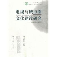 正版新书]电视与城市圈文化建设研究—以武汉城市圈为例董中锋 