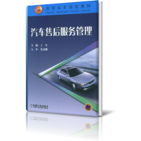 正版新书]汽车售后服务管理(高职高专规划教材)编者:丁卓9787111