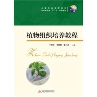 正版新书]植物组织培养教程(全国普通高等院校生命科学类十二五