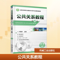 正版新书]公共关系教程 第2版万国邦 编9787111515883
