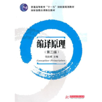 正版新书]编译原理(D三版)何炎祥9787560934419