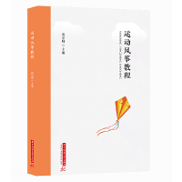 正版新书]运动风筝教程倪京帅9787568062510