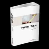 正版新书]中餐烹饪工艺基础王辉亚9787568036481