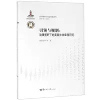 正版新书]引领与规制:治理视野下的美国大学章程研究欧阳光华等9