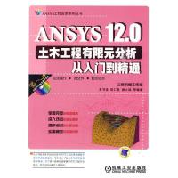正版新书]ANSYS12.0土木工程有限元分析从入门到精通黄书珍 等