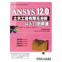 正版新书]ANSYS12.0土木工程有限元分析从入门到精通黄书珍 等