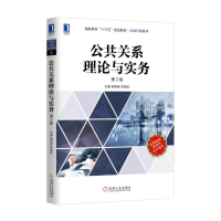 正版新书]公共关系理论与实务(第2版)/杨再春杨再春978711154119