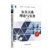正版新书]公共关系理论与实务(第2版)/杨再春杨再春978711154119