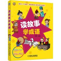 正版新书]读故事学成语周勇9787111606352
