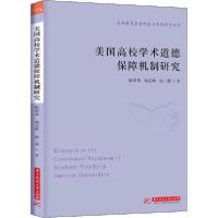 正版新书]美国高校学术道德保障机制研究陈翠荣9787568060035