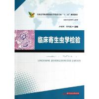 正版新书]临床寄生虫学检验(供医学检验等专业使用全国高等医药